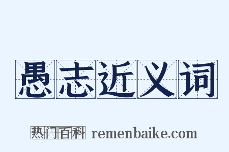 愚志近义词是什么意思的图片